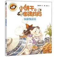 小餅干和圍裙媽媽：鍋碗瓢盆湯