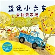 藍色小卡車：去快樂農場