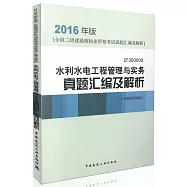 2016年版全國二級建造師執業資格考試真題匯編及解析：水利水電工程管理與實務真題匯編及解析(2F300000)