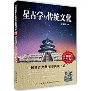 星占學與傳統文化