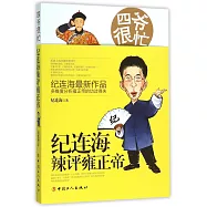 四爺很忙：紀連海辣評雍正帝