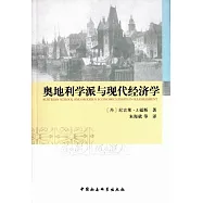 奧地利學派與現代經濟學