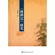 《搜神記》研究