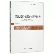 漢地民俗佛教的哲學思考：以唐宋為中心