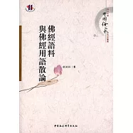 佛經語料與佛經用語散論
