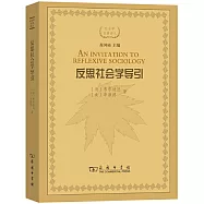 反思社會學導引