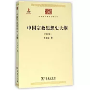 中國宗教思想史大綱(校訂版)