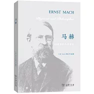 馬赫：物理學家和哲學家