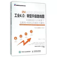 工業4.0：轉型升級路線圖--中國制造2025背景下互聯網+制造業的融合與重構