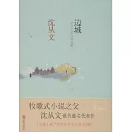 邊城：沈從文著作精選集