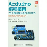 Arduino編程指南：75個智能硬件程序設計技巧