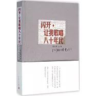 閃開，讓我歌唱八十年代