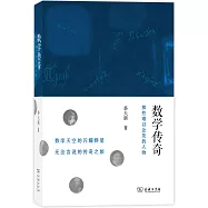數學傳奇：那些難以企及的人物