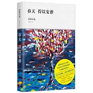 春天得以安葬：高銀詩選