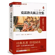 經典名著大家名譯：克雷洛夫寓言全集(素質版)