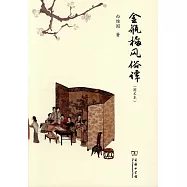 金瓶梅風俗譚(圖文本)