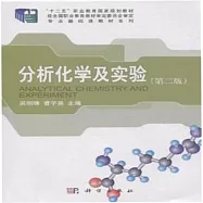 分析化學及實驗(第二版)