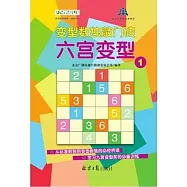 變型數獨敲門磚：六宮變型(1)