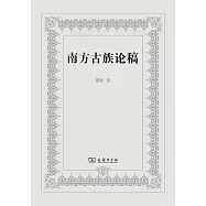 南方古族論稿