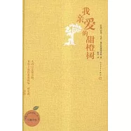 我親愛的甜橙樹