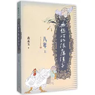 無愁河的浪盪漢子：八年(上)