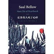 更多的人死於心碎