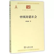 中國封建社會