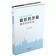 曲折的歷程：俄羅斯經濟卷