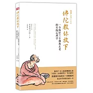佛陀教你放下：一個斯里蘭卡佛教長老的實踐心理學