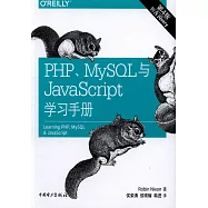 PHP、MySQL與JavaScript學習手冊(第4版)
