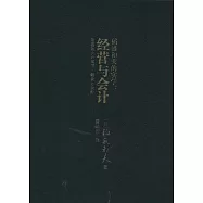 稻盛和夫的實學：經營與會計