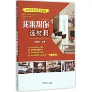 我來幫你選材料