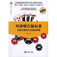 哈林頓在錦標賽：無限注德州撲克高級策略(第二卷)