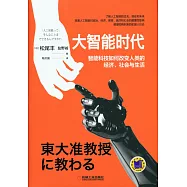 大智能時代：智能科技如何改變人類的經濟、社會與生活
