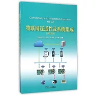 物聯網連通性及系統集成(英漢雙語)