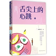 舌尖上的心跳(全2冊)