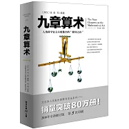 九章算術(全譯修訂版)