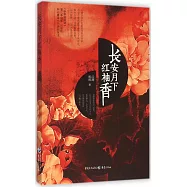 長安月下紅袖香