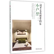 這才是我想要的家·小戶型