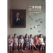 二手時間(2015諾貝爾文學獎得主最新作品)