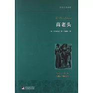 世界名著典藏：高老頭