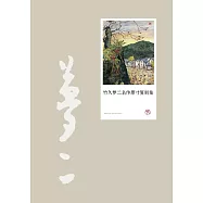 竹久夢二名作原寸復刻集