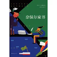 奈保爾家書