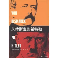 從俾斯麥到希特勒