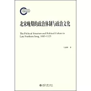 北宋晚期的政治體制與政治文化
