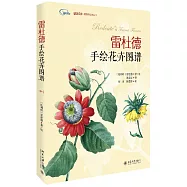雷杜德手繪花卉圖譜