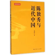 陳獨秀與近代中國