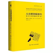 從創意到暢銷書：修改與自我編輯(第2版)