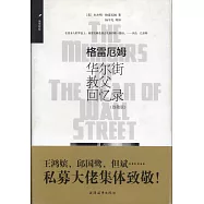 格雷厄姆：華爾街教父回憶錄(致敬版)