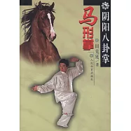 陰陽八卦掌：馬形掌